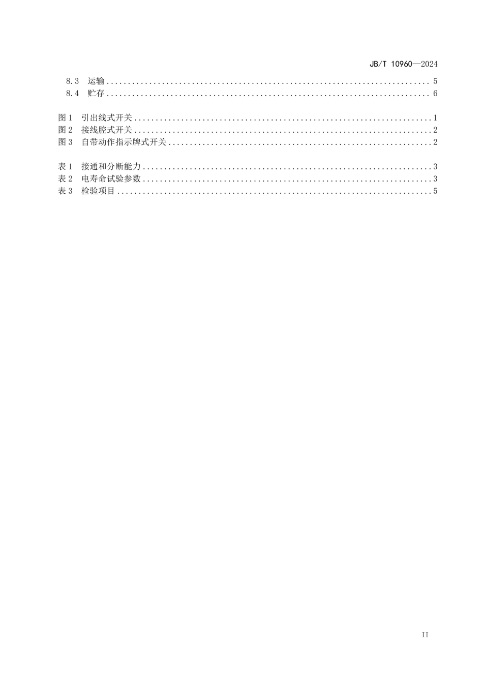JB／T 10960-2024  带式输送机 拉绳开关.pdf_第3页