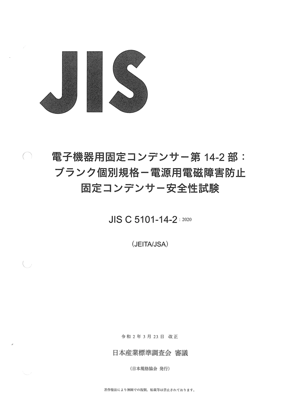 JIS C 5101-14-2-2020 電子機器用固定コンデンサ - 第14-2部：ブランク個別規格－電源用電磁障害防止固定コンデンサ－安全性試験.pdf_第1页