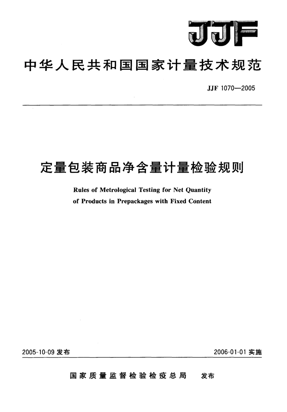 JJF 1070-2005 定量包装商品净含量计量检验规则.pdf_第1页