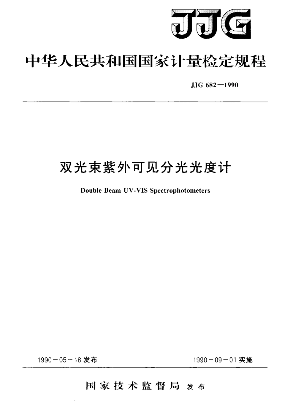 JJG 682-1990 双光束紫外可见分光光度计检定规程.pdf_第1页