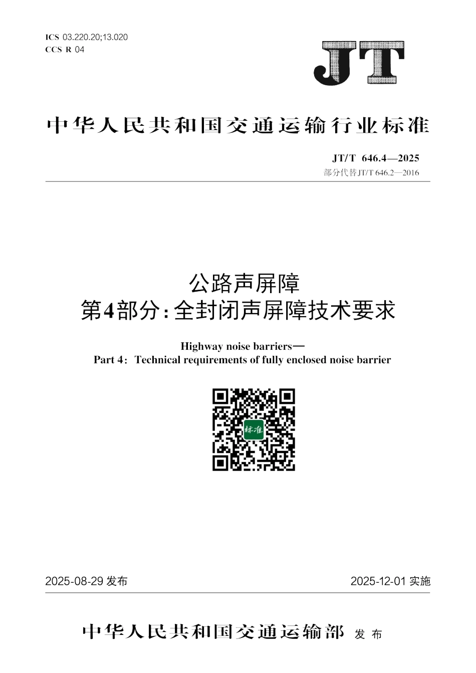 JT／T 646.4-2025 公路声屏障 第4部分：全封闭声屏障技术要求.pdf_第1页