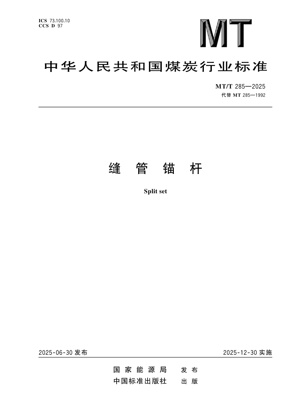 MT/T 285-2025 缝管锚杆.pdf_第1页