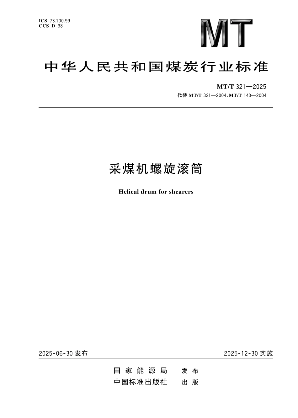 MT/T 321-2025 采煤机螺旋滚筒.pdf_第1页