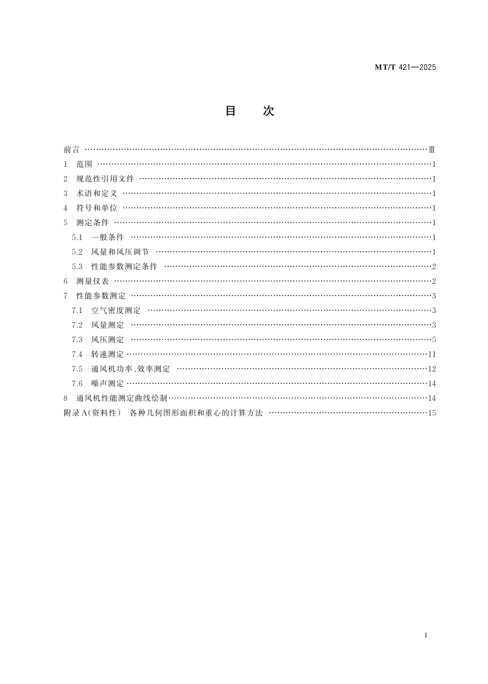 MT／T 421-2025 煤矿用主要通风机现场性能参数测定方法.pdf_第3页