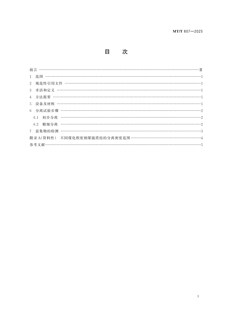 MT／T 807-2025 烟煤镜质组分离富集方法.pdf_第3页