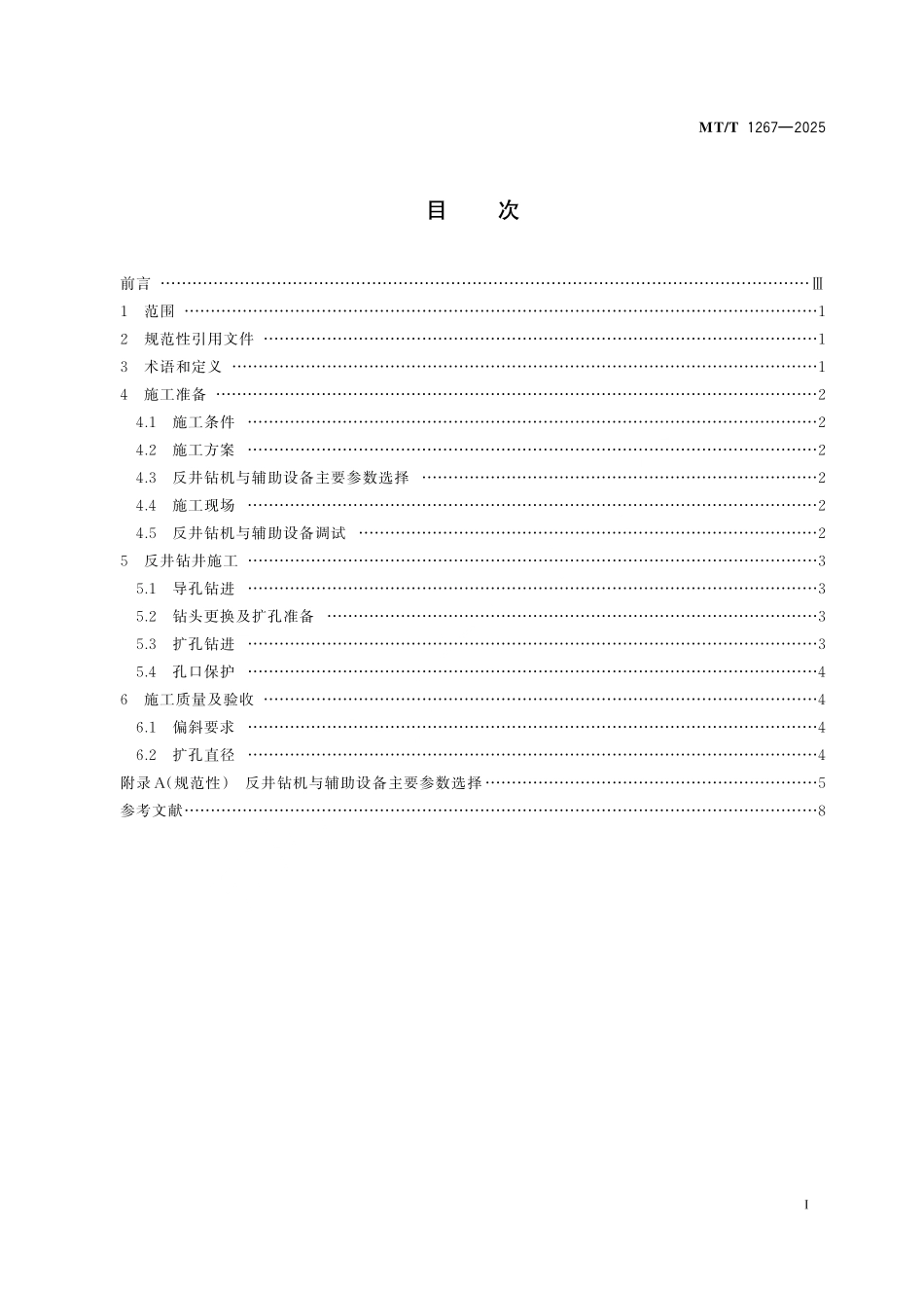 MT/T 1267-2025 反井钻井技术规范.pdf_第3页
