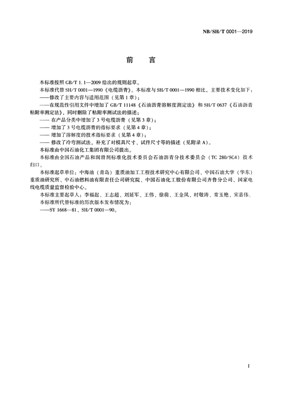 NB／SH／T 0001-2019 电缆沥青.pdf_第2页