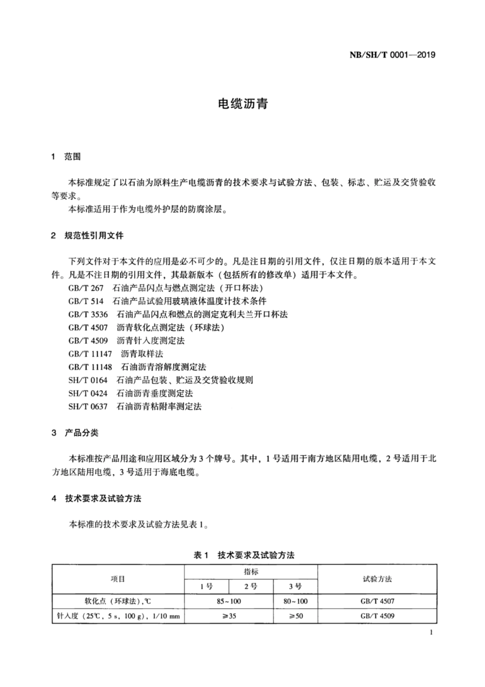NB／SH／T 0001-2019 电缆沥青.pdf_第3页