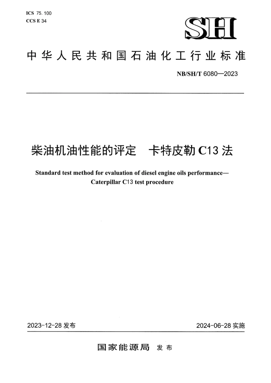 NB／SH／T 6080-2023 柴油机油性能的评定卡特皮勒C13法.pdf_第1页