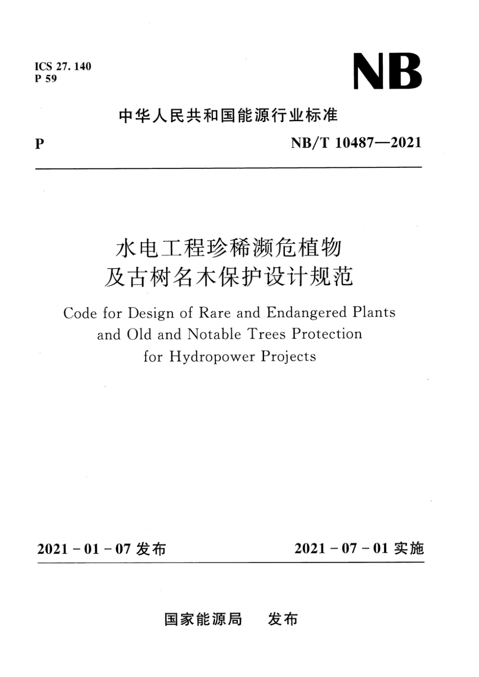 NB／T 10487-2021 水电工程珍稀濒危植物及古树名木保护设计规范 含2024年第1号修改单.pdf_第1页