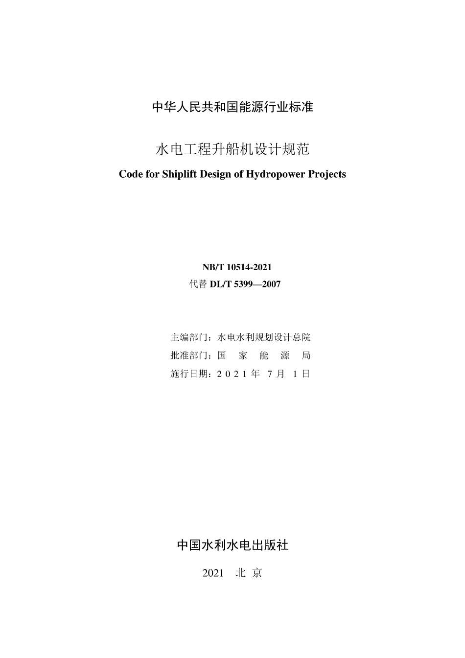 NB／T 10514-2021 水电工程升船机设计规范.pdf_第2页