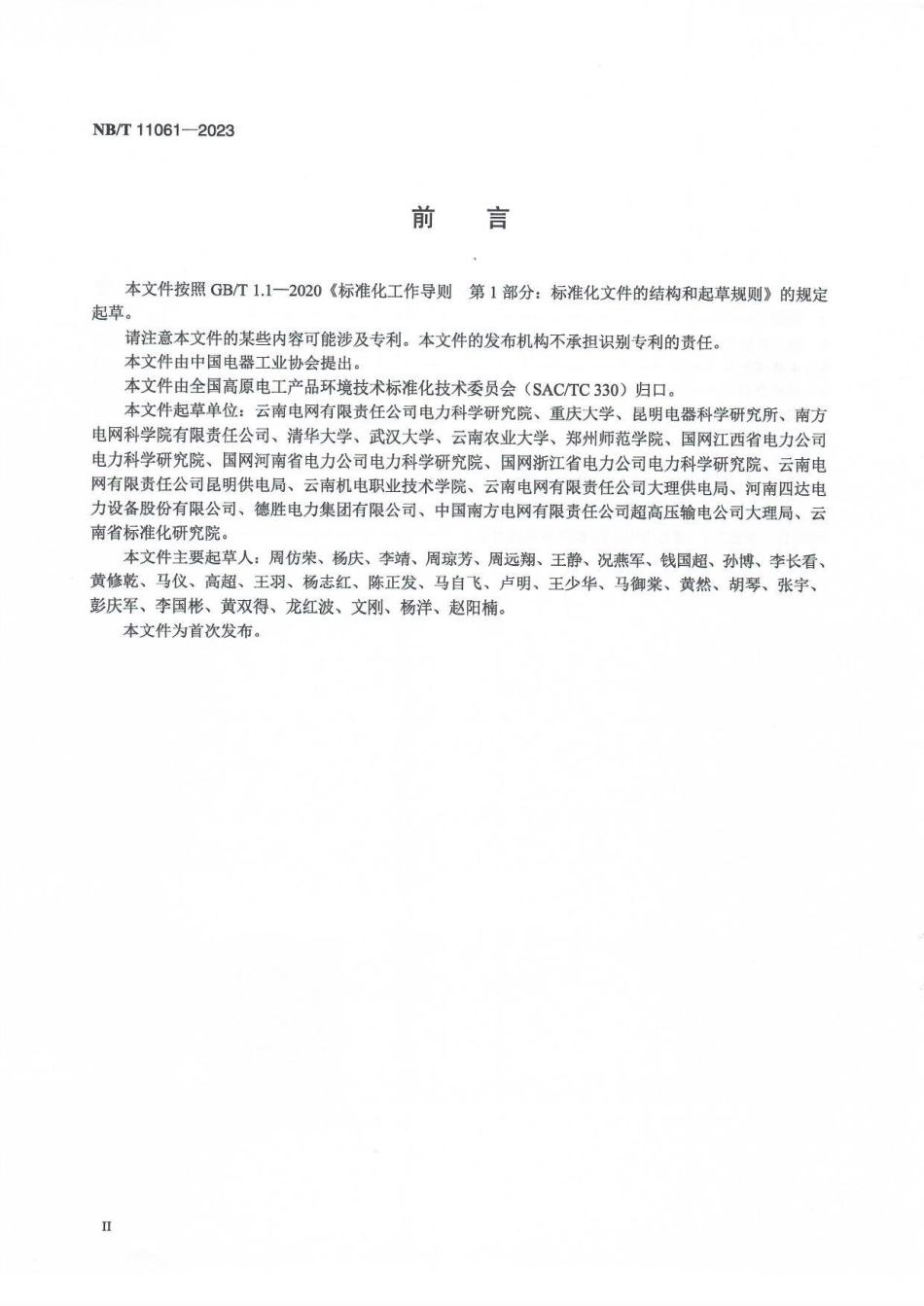 NB／T 11061-2023 高海拔地区交流架空输电线路绝缘子串鸟粪闪络人工模拟试验方法.pdf_第3页