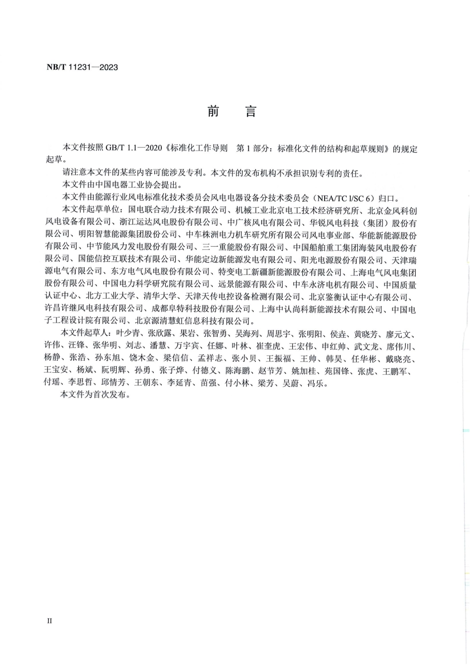 NB／T 11231-2023 风力发电机组主控制系统可靠性技术规范.pdf_第3页