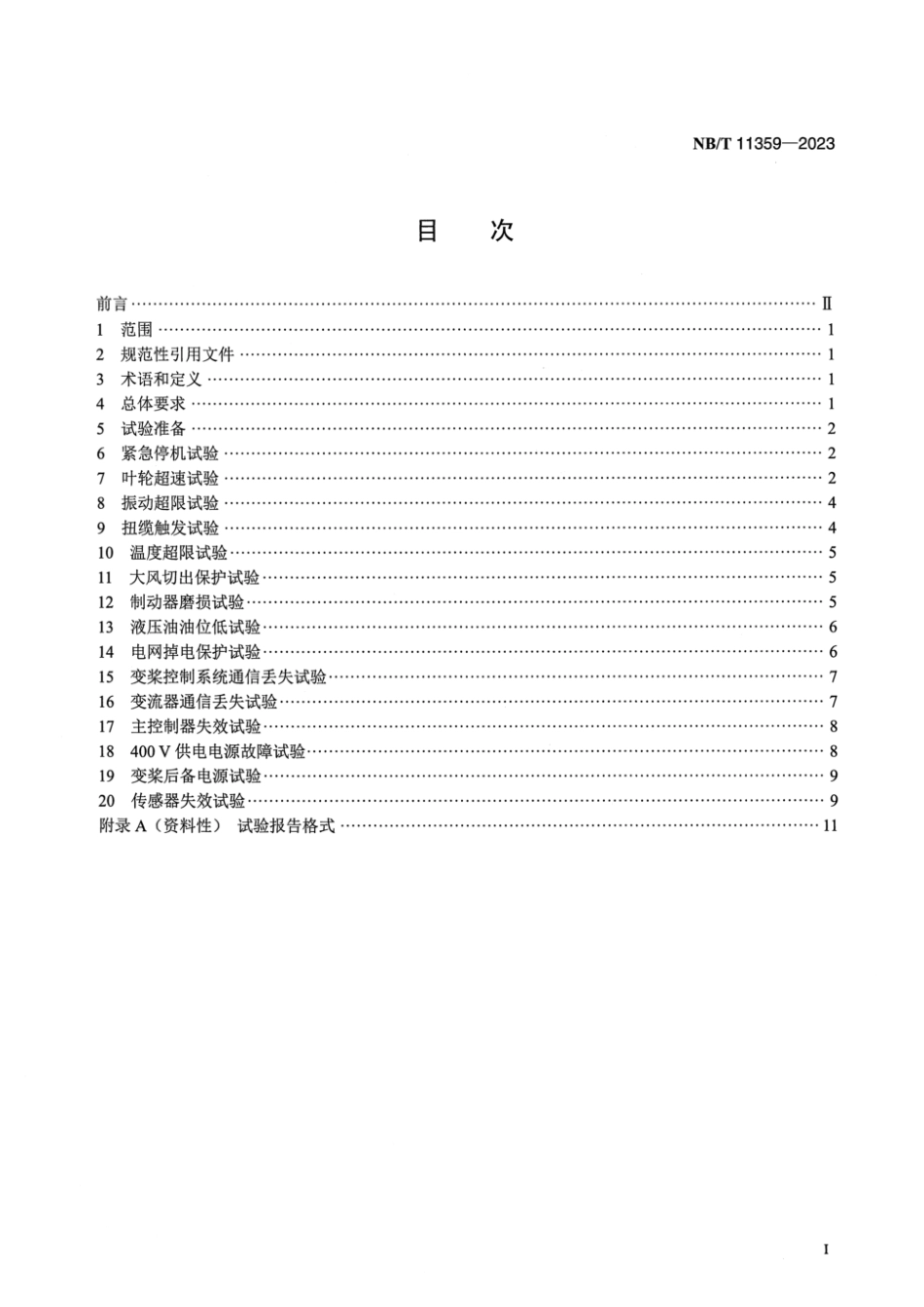 NB／T 11359-2023 风力发电机组安全保护系统现场试验规程.pdf_第2页