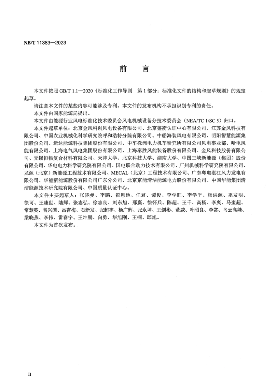 NB／T 11383-2023 风力发电机组 塔架涡激振动计算与减振技术规范.pdf_第3页