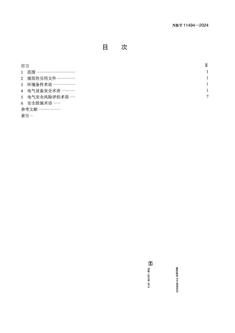 NB/T 11494-2024 特定环境条件 电气设备制造安全评价 名词术语.pdf_第2页
