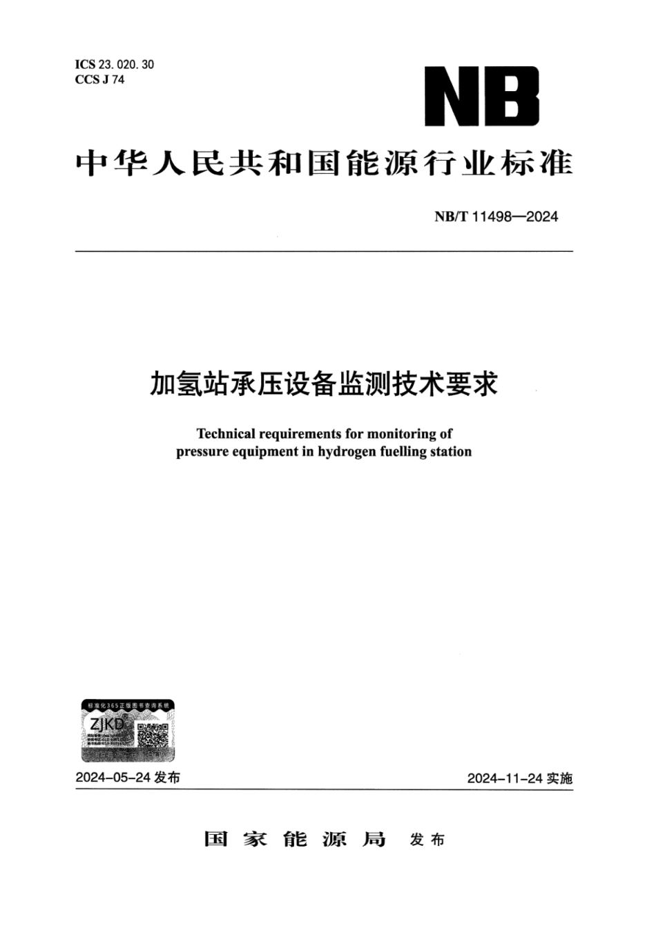 NB/T 11498-2024 加氢站承压设备监测技术要求.pdf_第1页