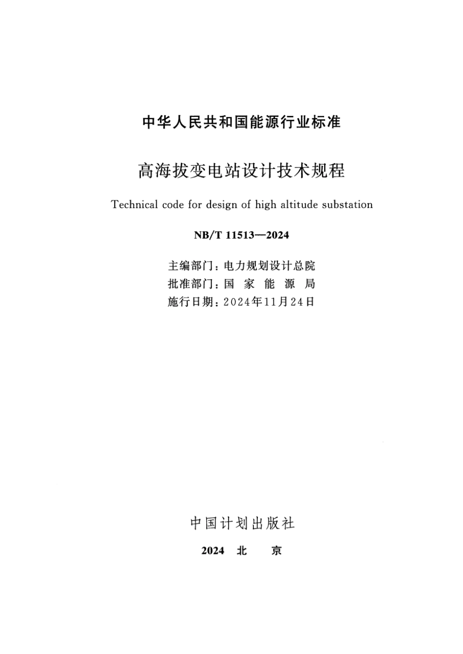 NB／T 11513-2024 高海拔变电站设计技术规程.pdf_第2页