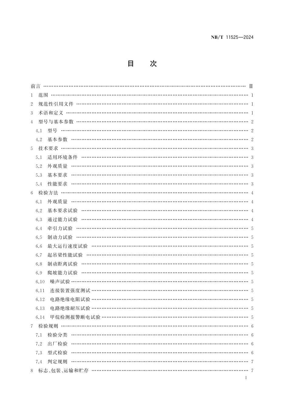 NB／T 11525-2024 气动、电动调度单轨吊车技术条件.pdf_第2页