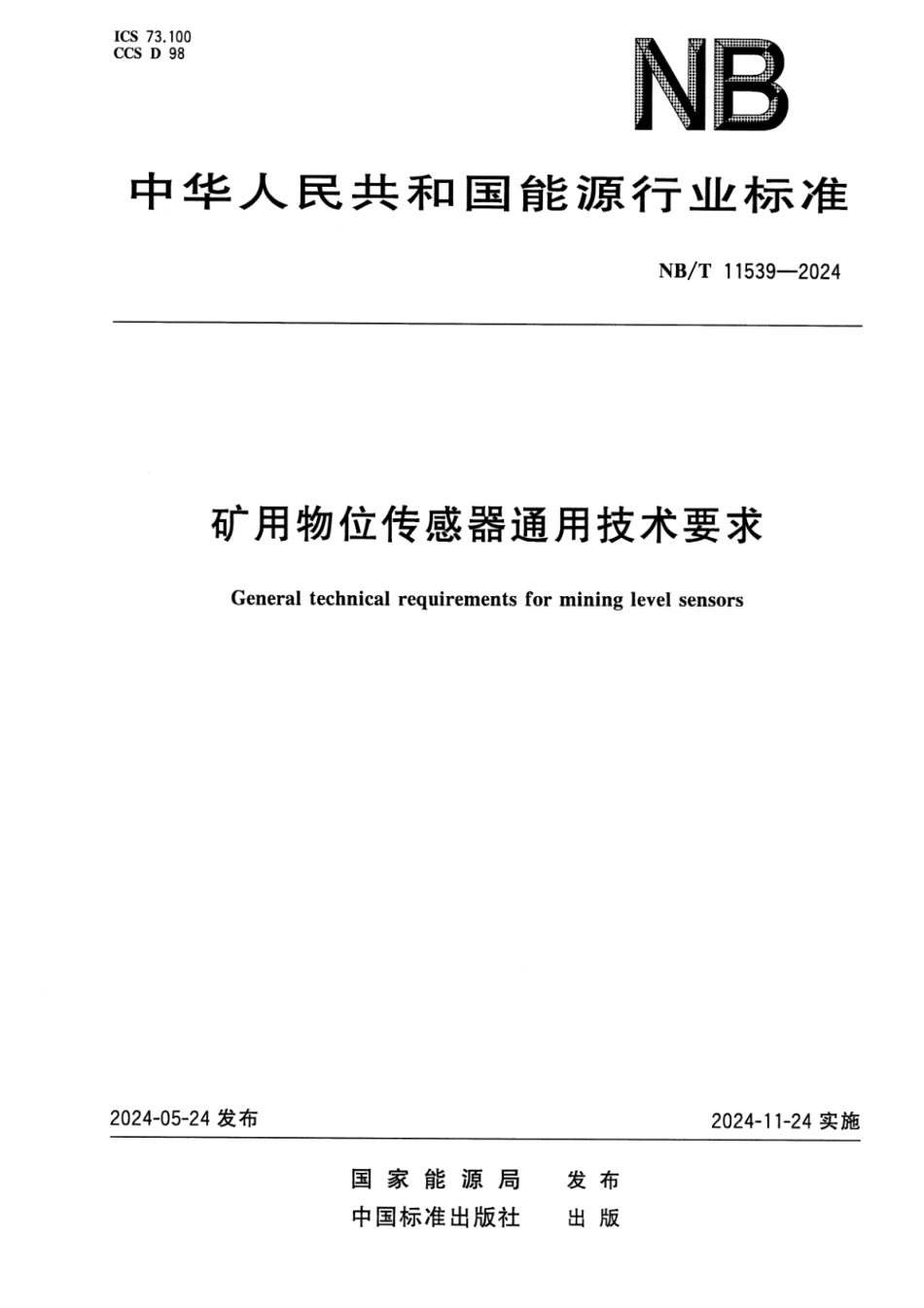 NB／T 11539-2024 矿用物位传感器通用技术要求.pdf_第1页