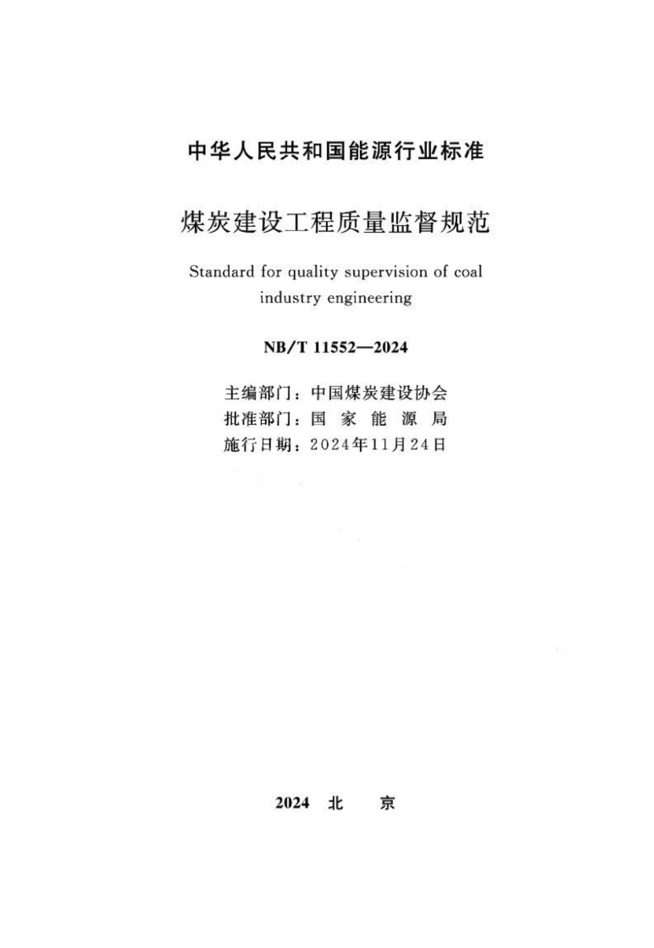 NB／T 11552-2024 煤炭建设工程质量监督规范.pdf_第1页