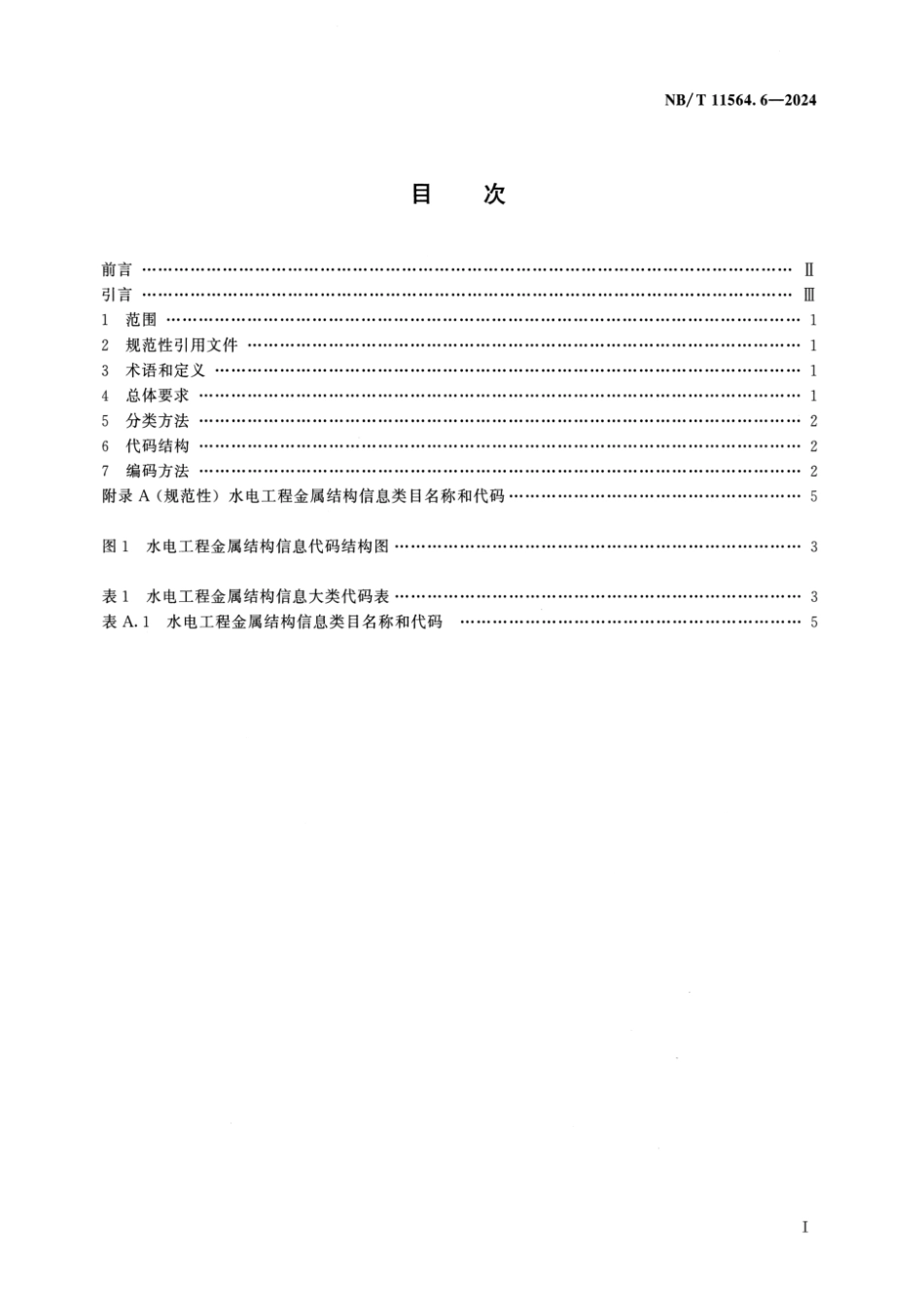 NB/T 11564.6-2024 水电工程信息分类与编码 第6部分:金属结构.pdf_第2页