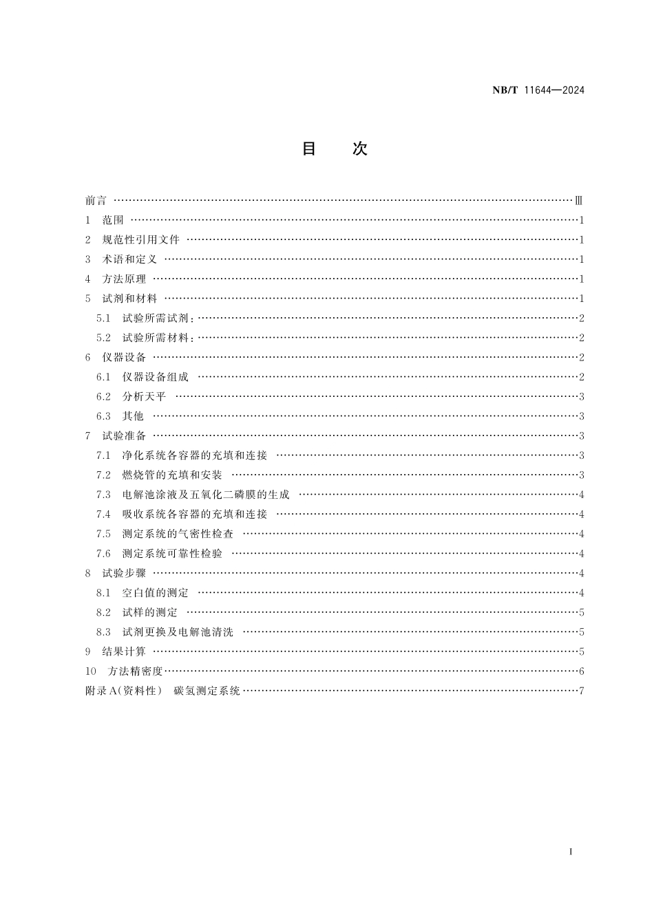 NB／T 11644-2024 固体生物质燃料中碳氢测定方法 电量重量法.pdf_第3页