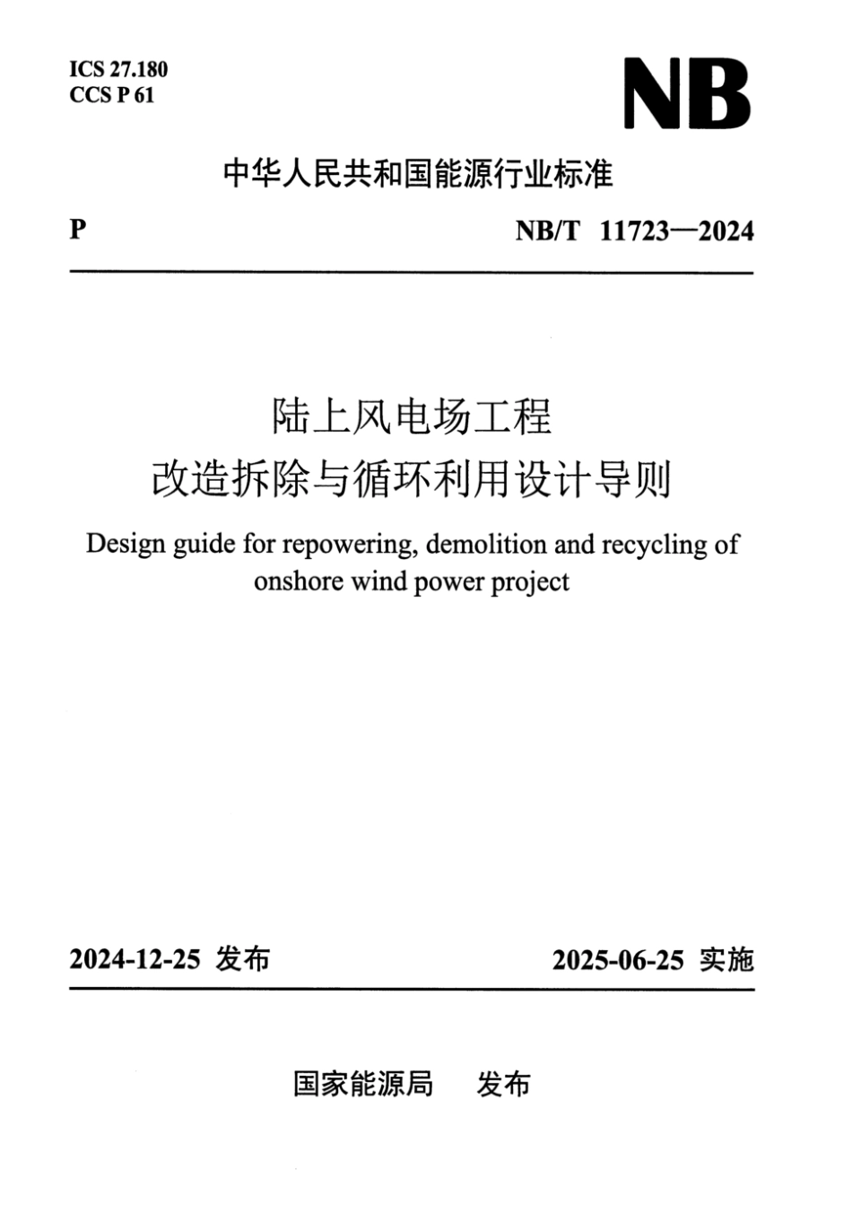NB／T 11723-2024 陆上风电场工程改造拆除与循环利用设计导则.pdf_第1页