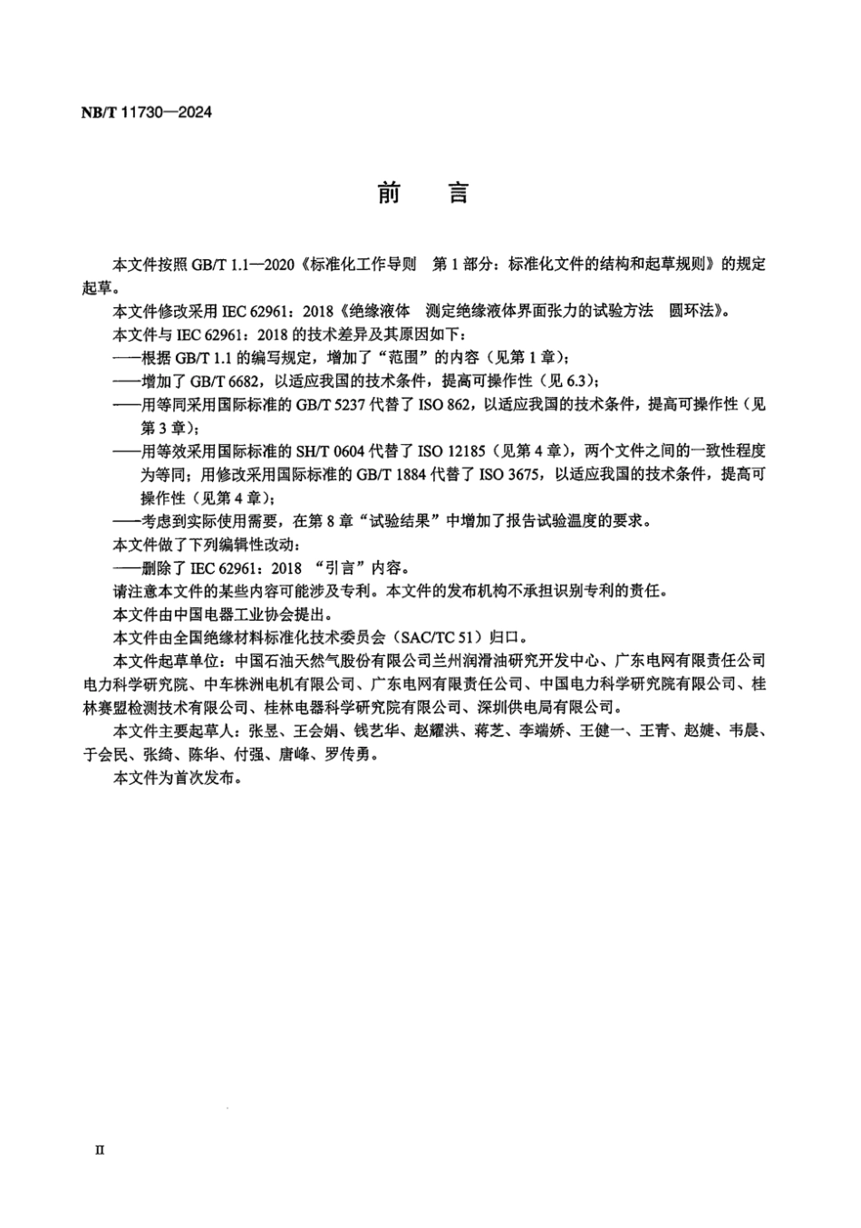 NB／T 11730-2024 绝缘液体 测定绝缘液体界面张力的试验方法 圆环法.pdf_第3页