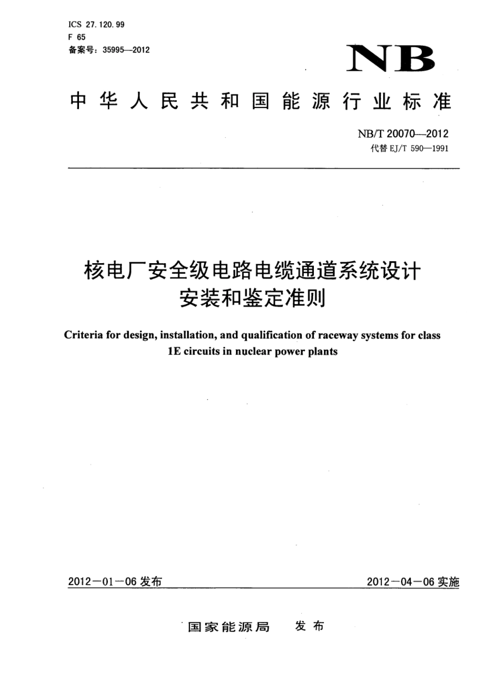 NB／T 20070-2012 核电厂安全级电路电缆通道系统设计安装和鉴定准则.pdf_第1页
