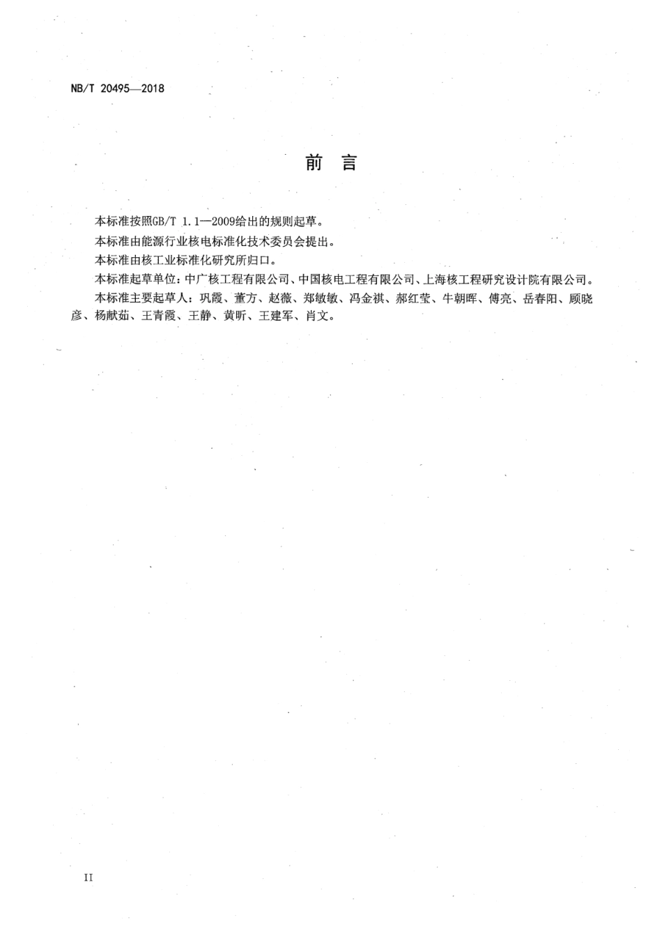 NB／T 20495-2018 核电厂建筑设计规程.pdf_第3页