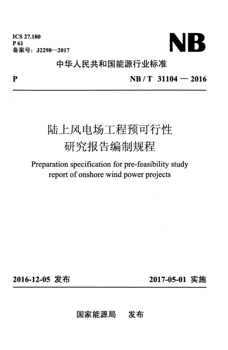 NB/T 31104-2016 陆上风电场工程预可行性研究报告编制规程.pdf_第1页