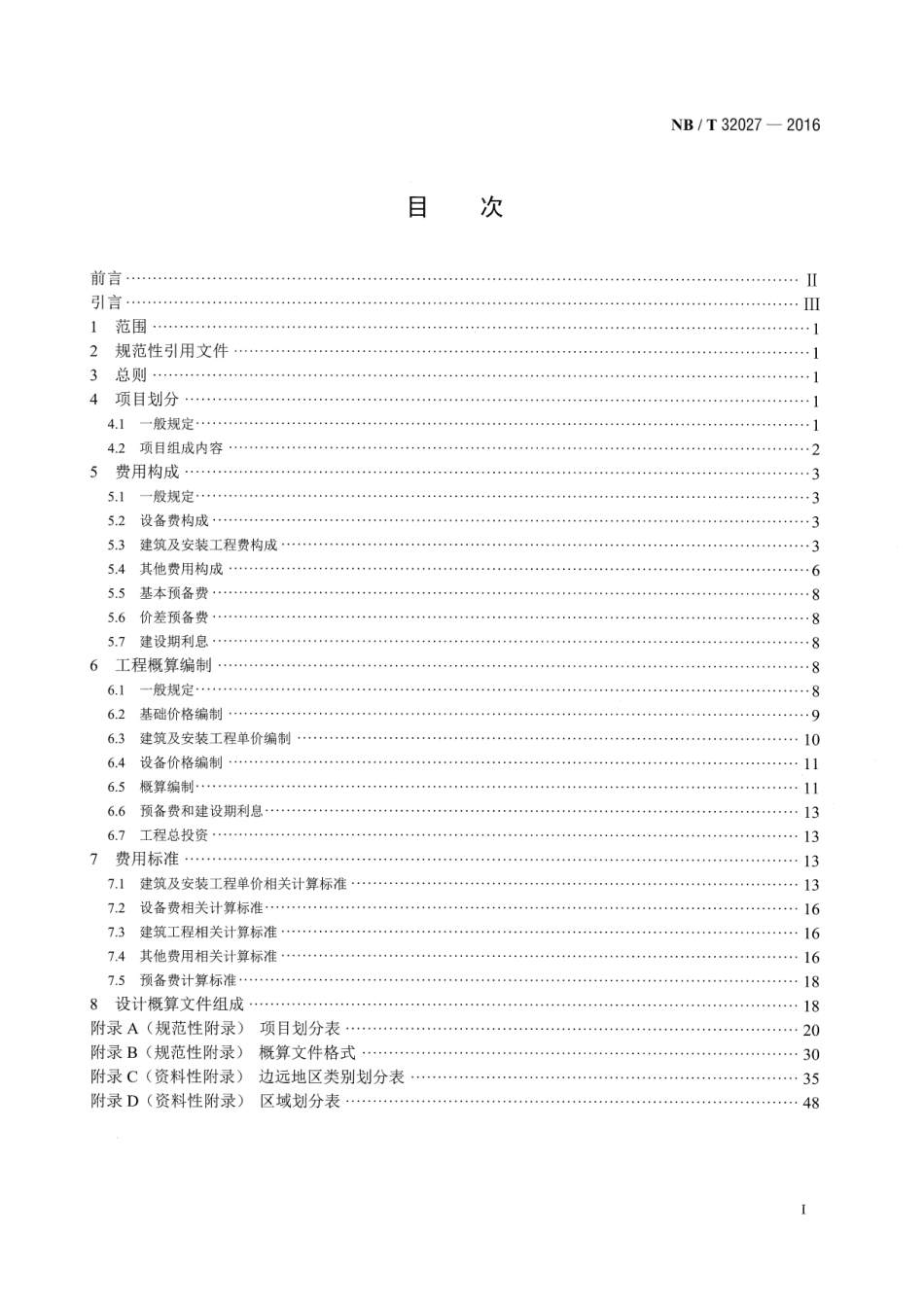 NB／T 32027-2016 光伏发电工程设计概算编制规定及费用标准.pdf_第2页