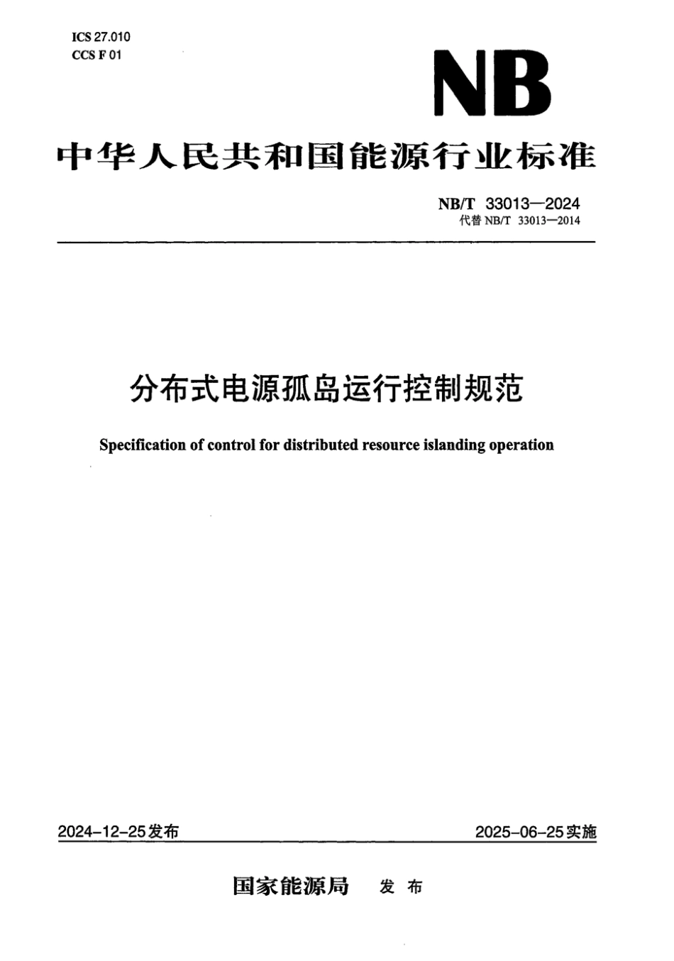 NB／T 33013-2024 分布式电源孤岛运行控制规范.pdf_第1页