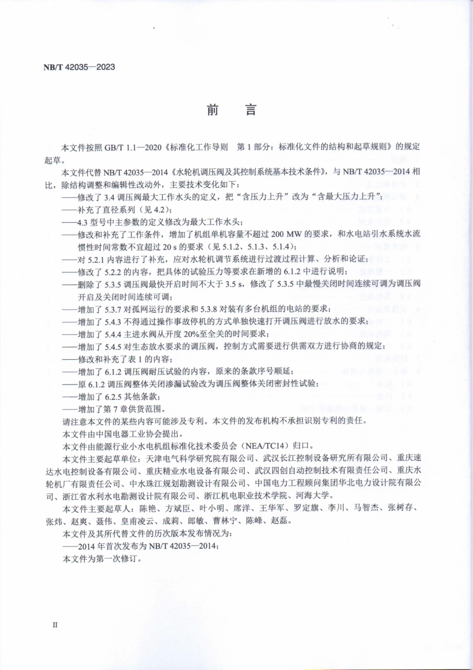 NB/T 42035-2023 水轮机调压阀及其控制系统基本技术条件.pdf_第3页