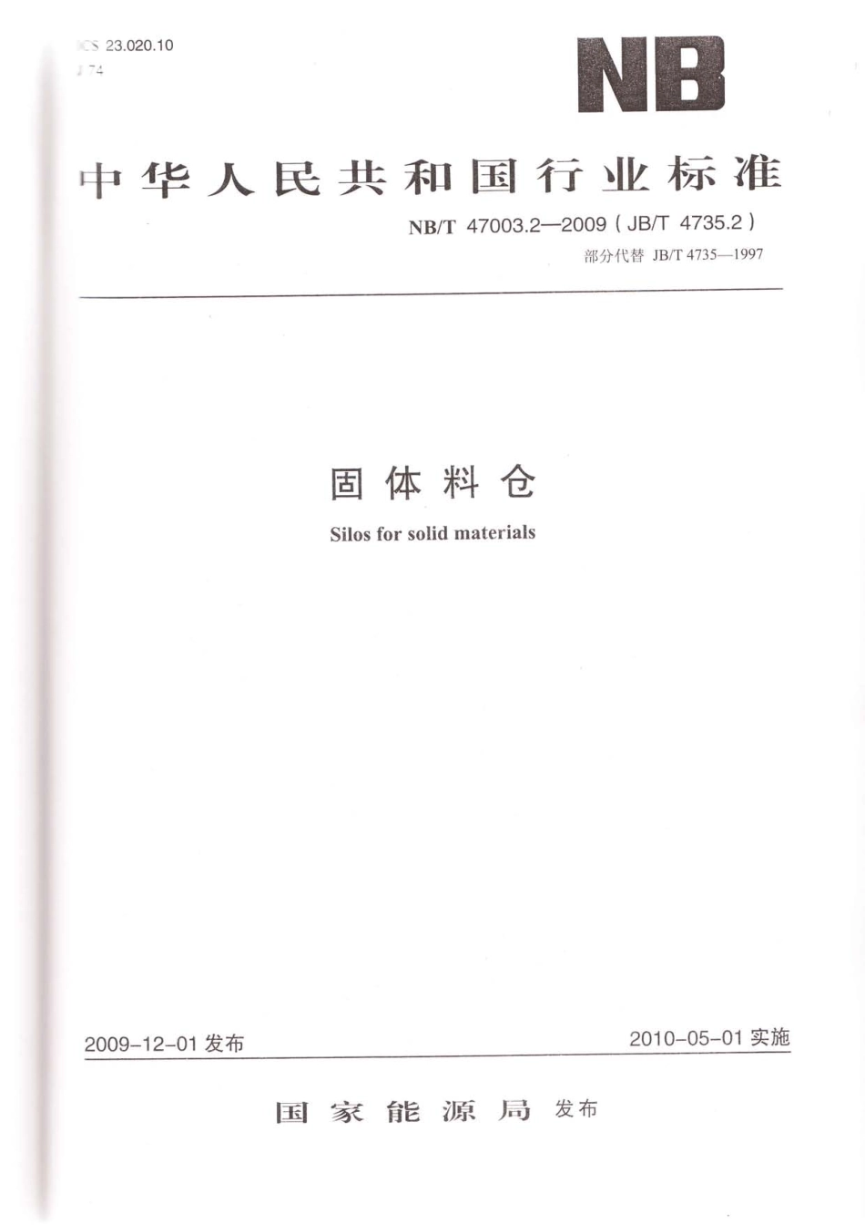 NB／T 47003.2-2009 固体料仓.pdf_第1页