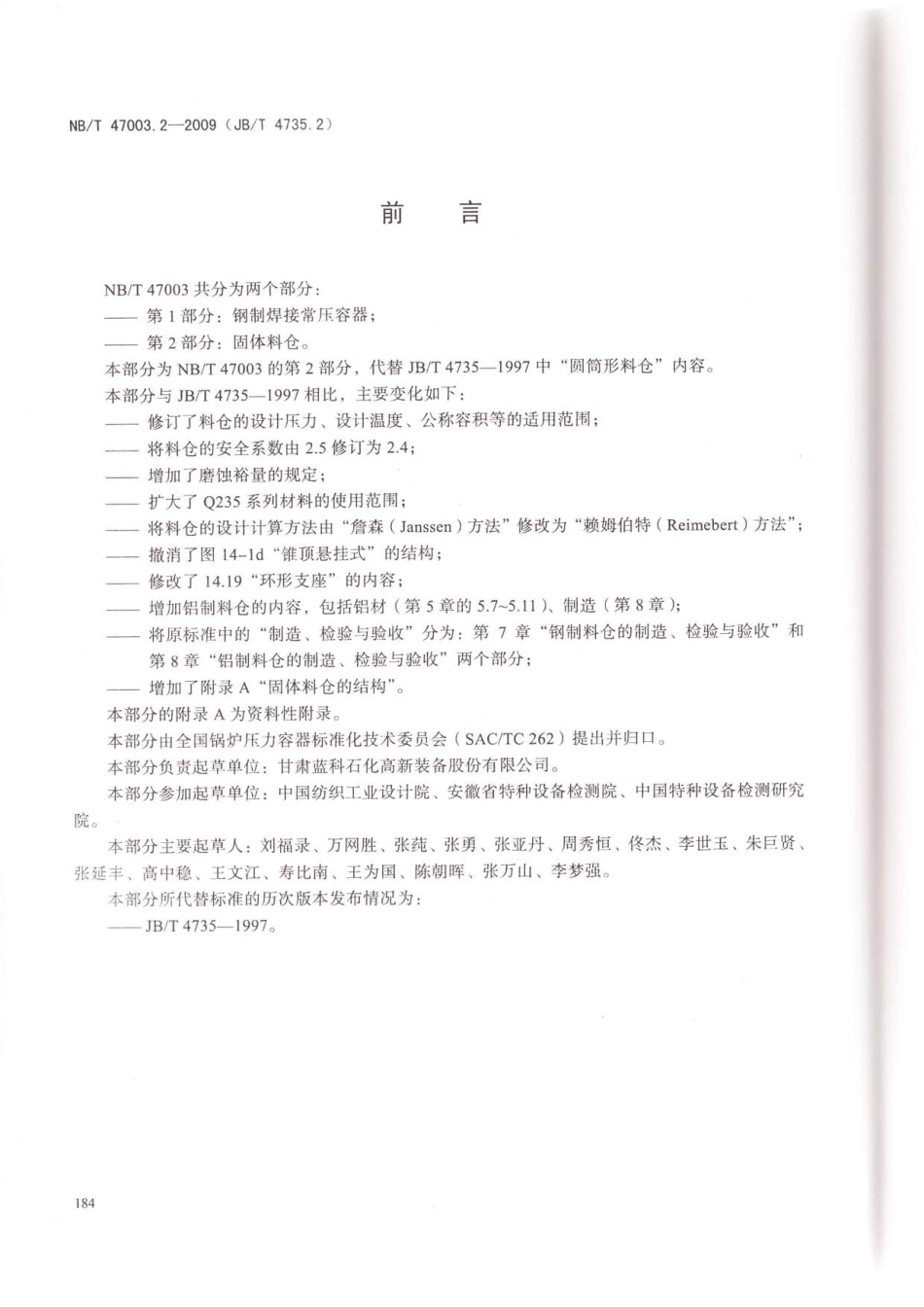 NB／T 47003.2-2009 固体料仓.pdf_第3页