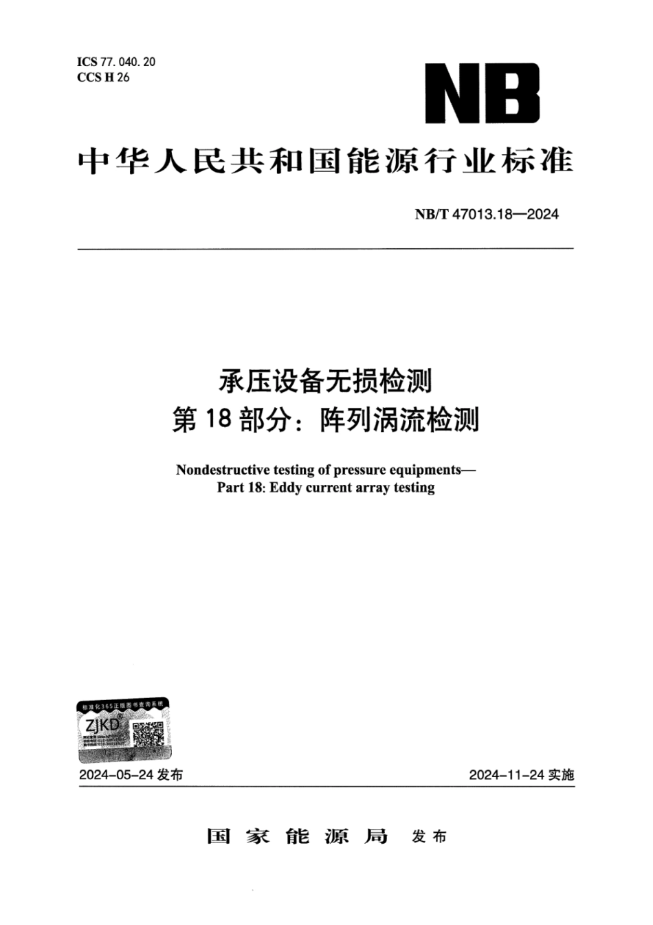 NB／T 47013.18-2024 承压设备无损检测 第18部分：阵列涡流检测.pdf_第1页