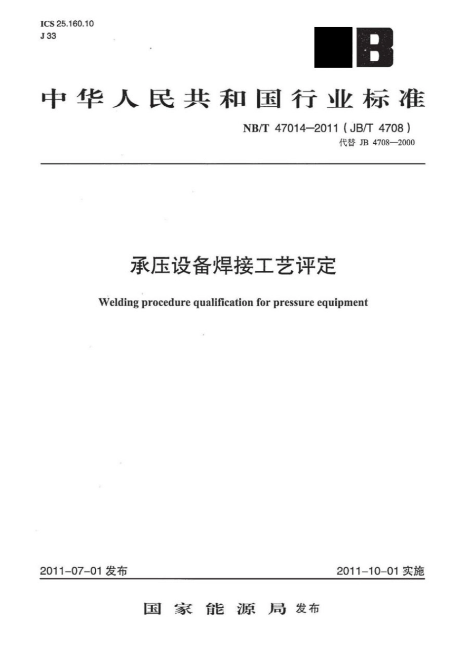 NB／T 47014-2011 承压设备焊接工艺评定.pdf_第1页
