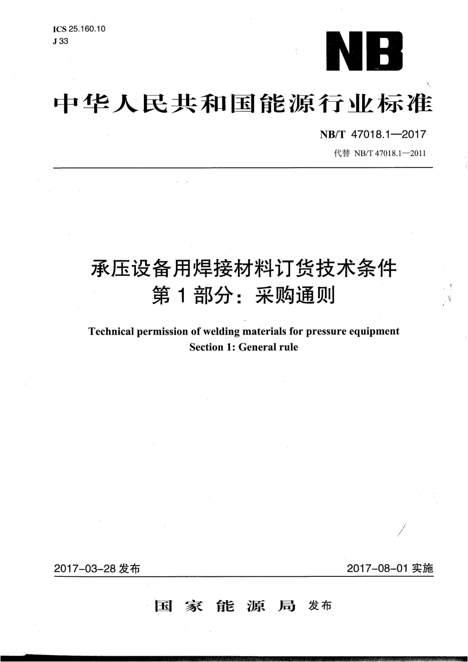 NB／T 47018.1-2017 承压设备用焊接材料订货技术条件 第1部分：采购通则.pdf_第1页