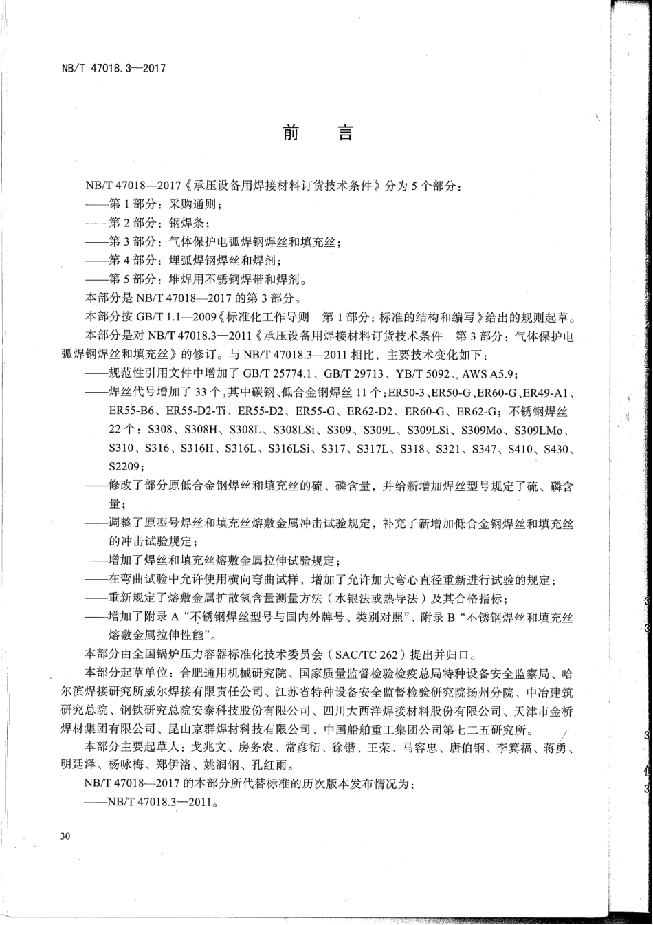 NB／T 47018.3-2017 承压设备用焊接材料订货技术条件 第3部分：气体保护电弧焊丝和填充丝.pdf_第3页