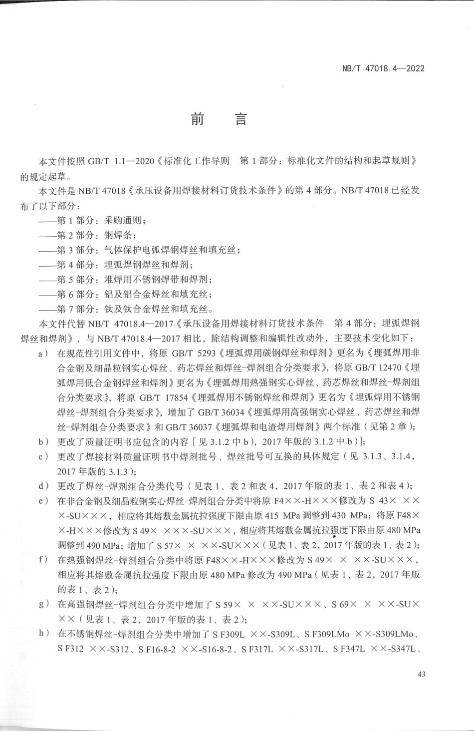 NB／T 47018.4-2022 承压设备用焊接材料订货技术条件 第4部分：埋弧焊钢焊丝和焊剂.pdf_第3页