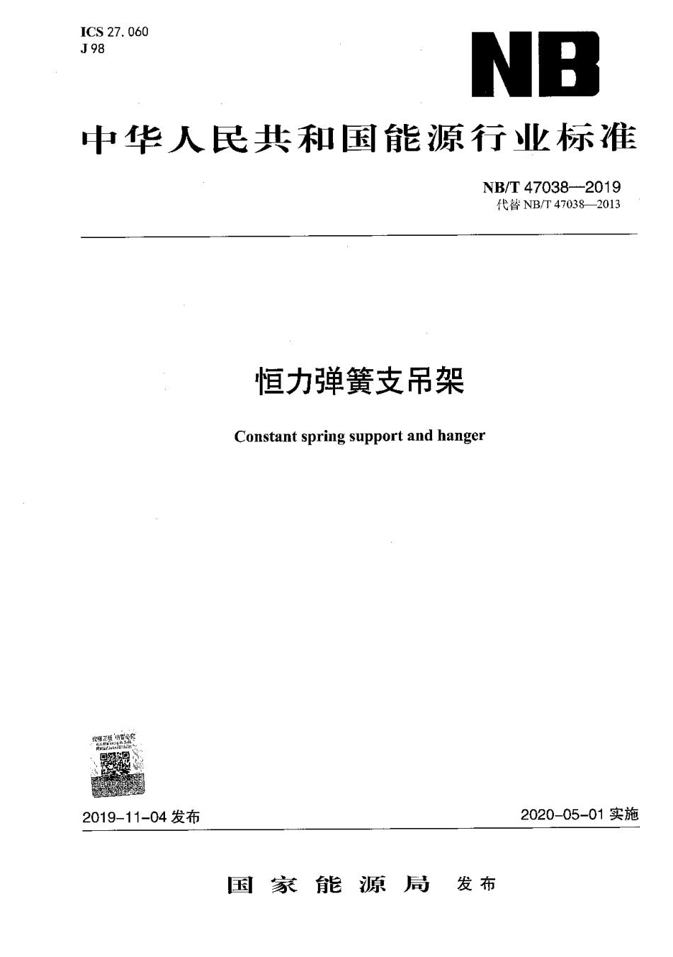 NB／T 47038-2019 恒力弹簧支吊架.pdf_第1页