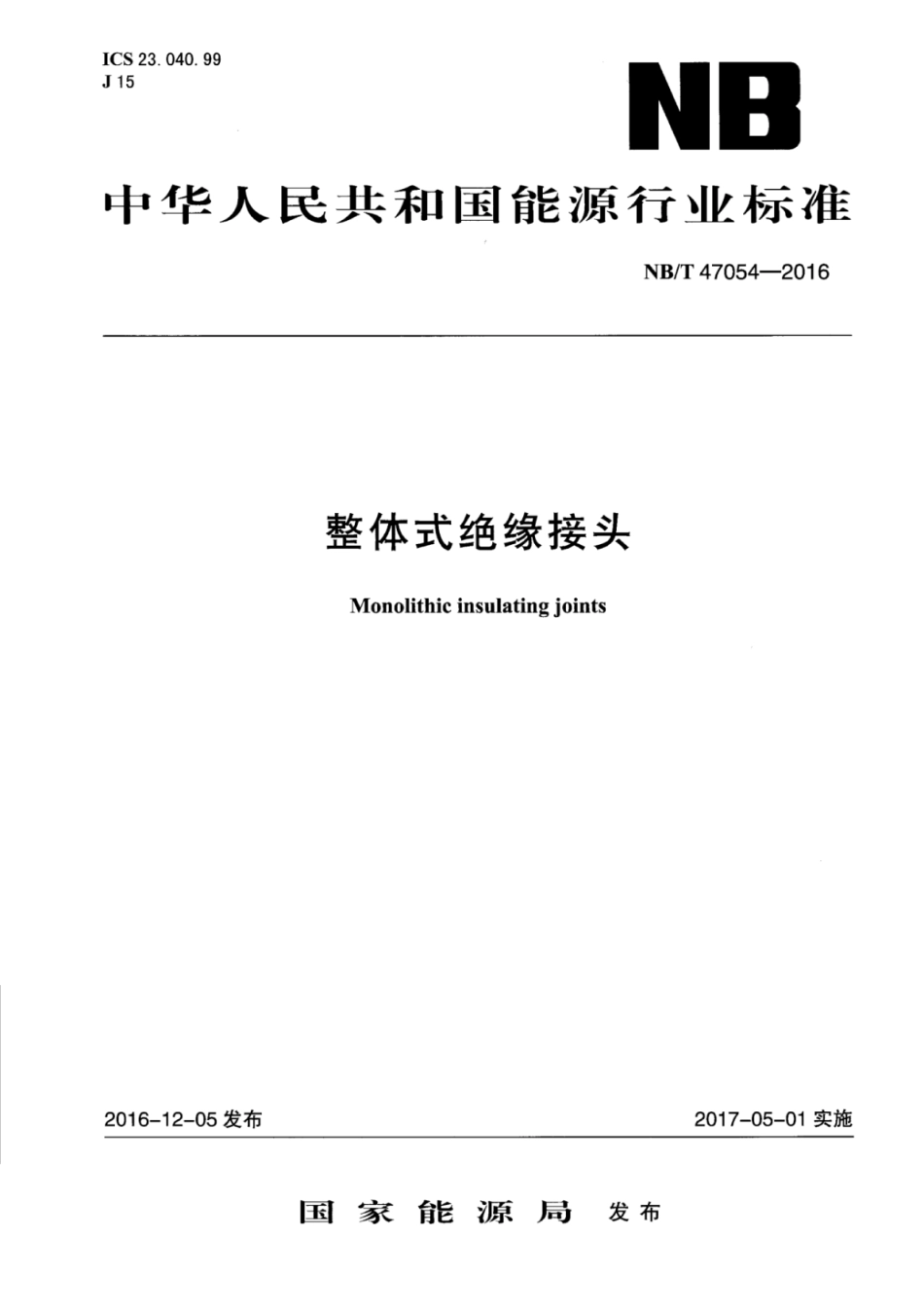 NB/T 47054-2016 整体式绝缘接头.pdf_第1页