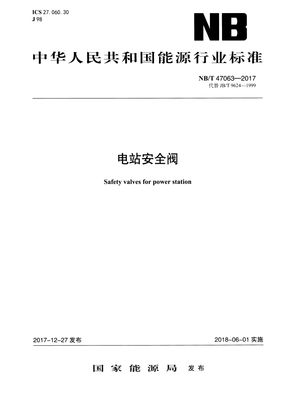 NB／T 47063-2017 电站安全阀.pdf_第1页
