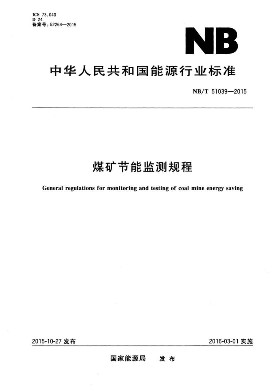 NB／T 51039-2015 煤矿节能监测规程.pdf_第1页