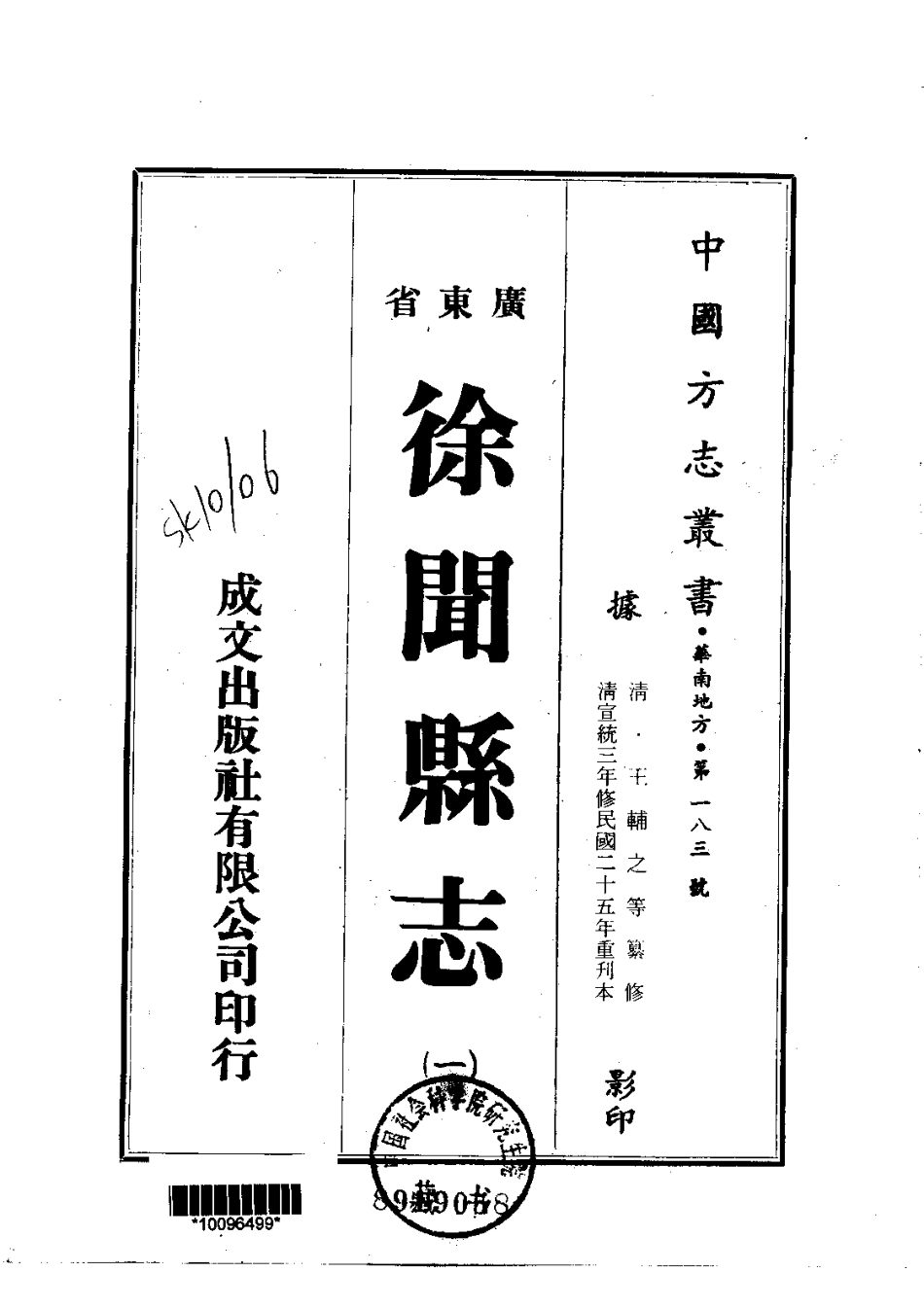 071徐闻县志(1-2)_0_1-200.pdf_第1页