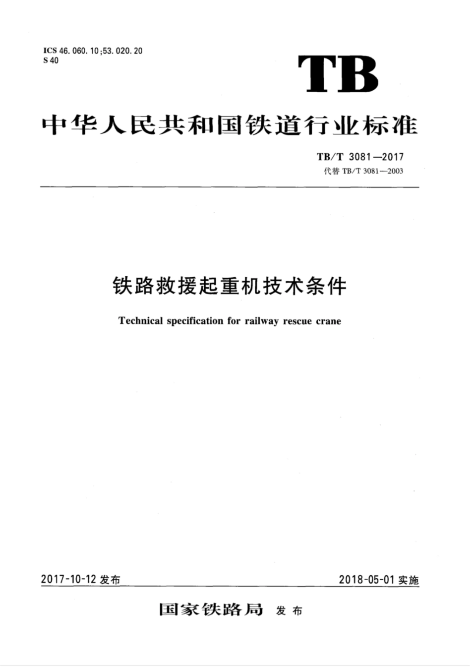 TB/T 3081-2017 铁路救援起重机技术条件 含2023年第1号修改单.pdf_第1页