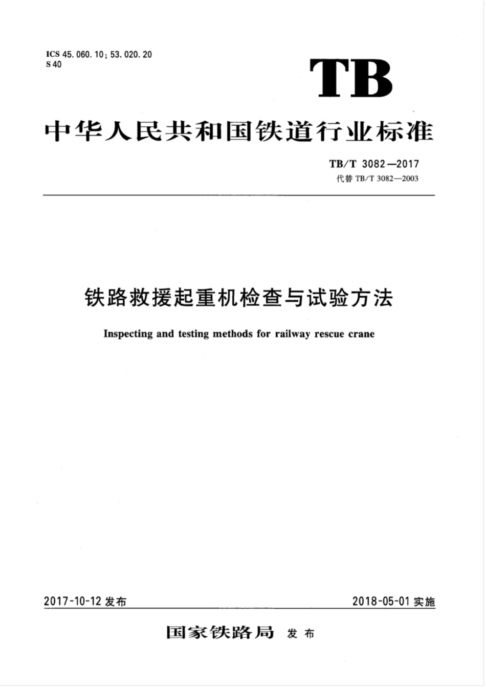 TB／T 3082-2017 铁路救援起重机检查与试验方法 含2023年第1号修改单.pdf_第1页