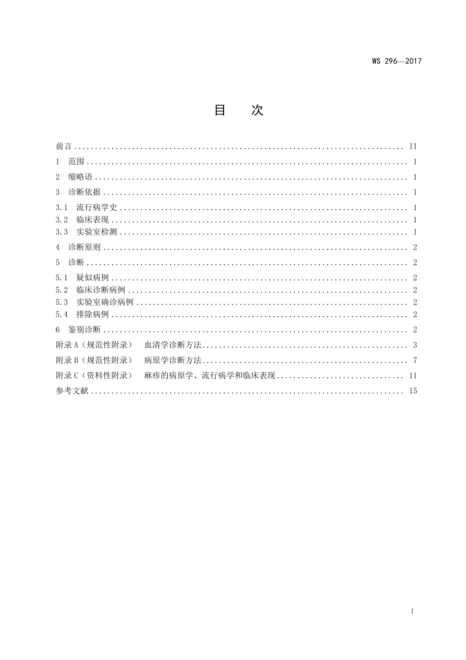 WS 296-2017 麻疹诊断.pdf_第2页